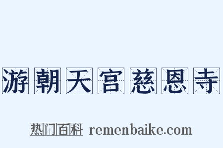 游朝天宫慈恩寺是什么意思的图片